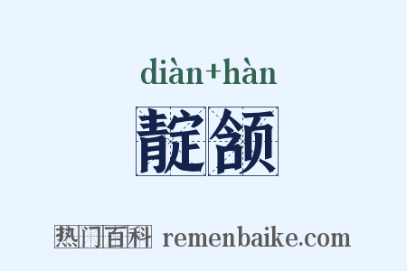 靛颔是什么意思的图片